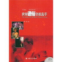 世界通俗名歌选粹