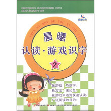 晨曦早教：晨曦认读·游戏识字（2）