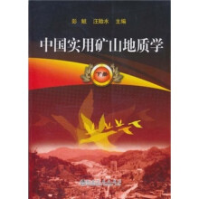 中国实用矿山地质学（下册）