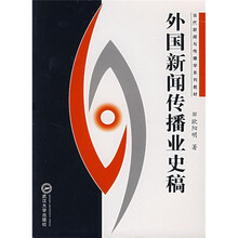 当代新闻与传播学系列教材:外国新闻传播业史稿