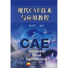 现代CAE技术与应用教程