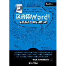 这样用Word!:实用简洁的图文排版技巧