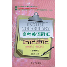 高考英语词汇巧记速记（便携版）