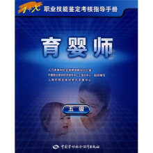 1+X职业技能鉴定考核指导手册:育婴师(5级)