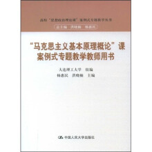 “马克思主义基本原理概论”课案例式专题教学（教师用书）