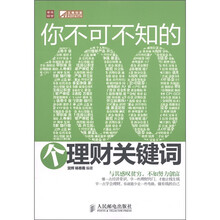 你不可不知的100个理财关键词