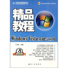 精品教程:Windows Vista基础与应用(附光盘1张)