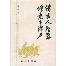 借古人智慧  增竞争潜力