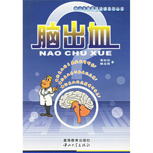 中山大学名医谈病系列丛书：中山大学名医谈病系列丛书脑出血