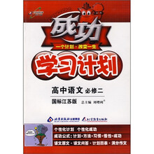 成功学习计划:高中语文(必修2)(国标江苏版)