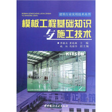 模板工程基础知识与施工技术