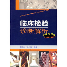 临床检验诊断解析