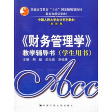 〈财务管理学〉教学辅导书（学生用书）