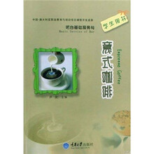 吧台基础服务与意式咖啡（学生用书）