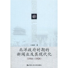 北洋政府时期的新闻业及其现代化（1916-1928）