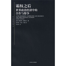 霸权之后：世界政治经济中的合作与纷争