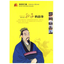 榜样的力量:孙子的故事