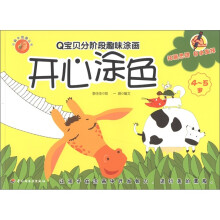 小蜗牛智慧丛书·Q宝贝分阶段趣味涂画：开心涂色（4～5岁）