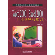 Word 2000 Excel 2000上机指导与练习