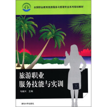 全国职业教育旅游服务与管理专业系列规划教材:旅游职业服务技能与实训