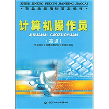 职业技能培训鉴定教材：计算机操作员（高级）