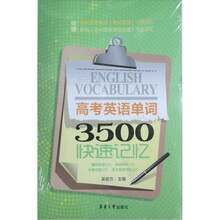 高考英语单词3500快速记忆