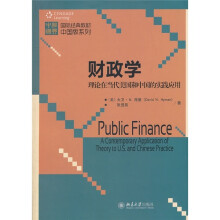 财政学：理论在当代美国和中国的实践应用