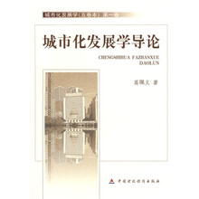 城市化发展学（第1卷）：城市化发展学导论