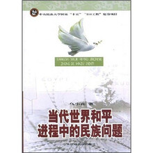 当代世界和平进程中的民族问题