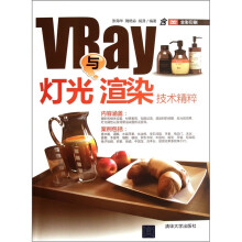 VRay灯光与渲染技术精粹(附光盘)