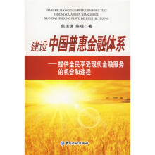 建设中国普惠金融体系：提供全民享受现代金融服务的机会和途径
