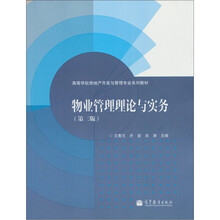 物业管理理论与实务（第3版）