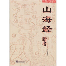 山海经新考