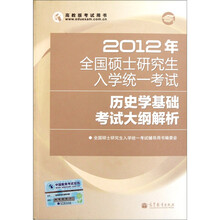 2012年全国硕士研究生入学统一考试：历史学考试大纲解析