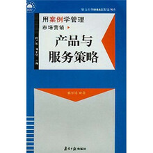 产品与服务策略