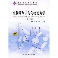 生物药剂学与药物动力学