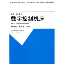 高等学校教材·机电一体化系列教材：数字控制机床