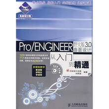 Pro、ENGINEER野火版3.0曲面设计从入门到精通(附DVD光盘1张)