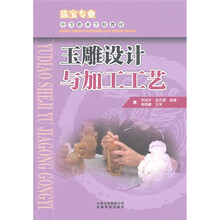 中等职业学校教材：玉雕设计与加工工艺（珠宝专业）