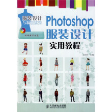 服装设计与制板系列：Photoshop服装设计实用教程（附光盘1张）