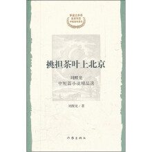 挑担茶叶上北京（刘醒龙中短篇小说精品选）/茅盾文学奖获奖作家中短篇精品选