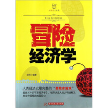 冒险经济学