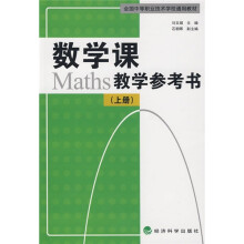 全国中等职业技术学校通用教材：数学课教学参考书（上册）