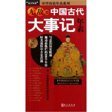 无敌中国古代大事记年表