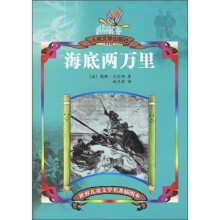 世界儿童文学名著插图本：海底两万里