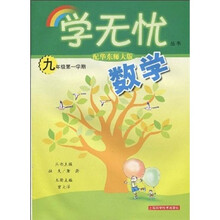 数学:9年级第1学期(配华东师大版)