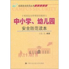 中小学、幼儿园安全防范读本