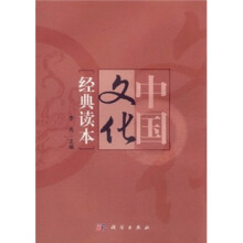 中国文化经典读本