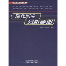 现代职业分析手册