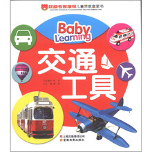 权威专家推荐儿童早教启蒙书：交通工具